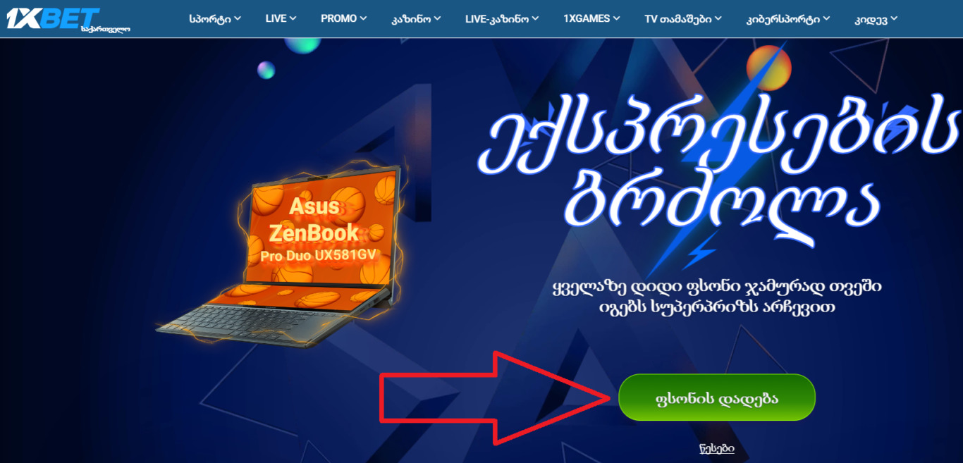 1xBet ბონუს ანგარიშიდა მისასალმებელი ბონუსი