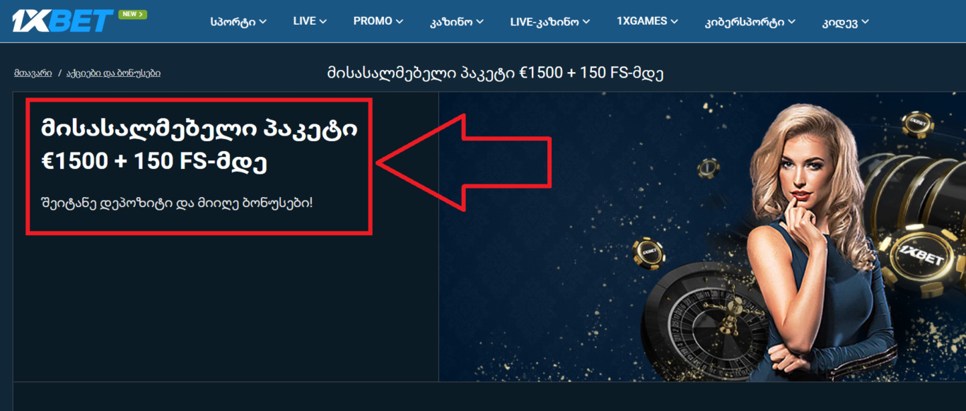 1xBet ბონუსზე უარის თქმის წესები