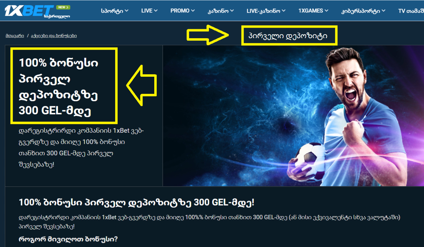 პრომოკოდისარეკლამო კოდი 1xBet Georgia