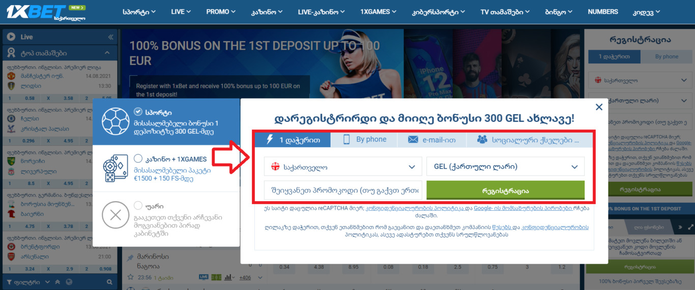 1xBet ტელეფონით რეგისტრაცია ,ელ. ფოსტით,სოც.ქსელით და ბიტკოინით